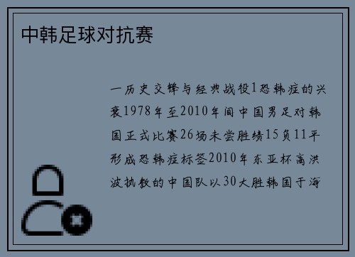 中韩足球对抗赛