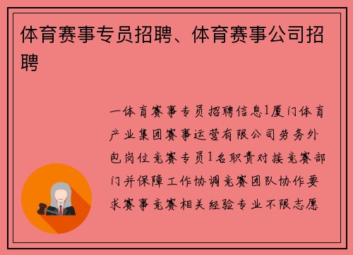 体育赛事专员招聘、体育赛事公司招聘