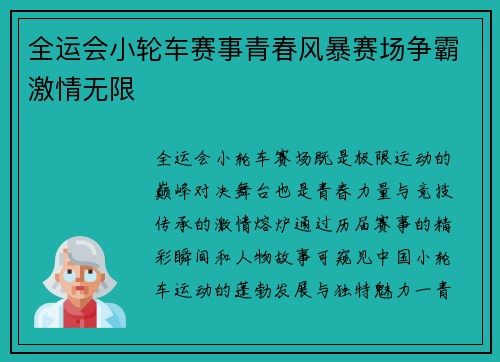 全运会小轮车赛事青春风暴赛场争霸激情无限