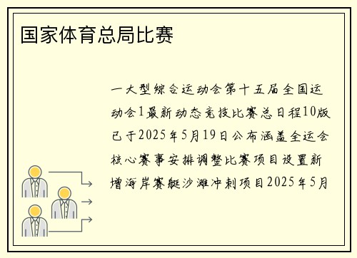 国家体育总局比赛