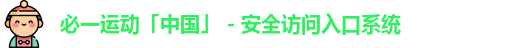 必一运动「中国」 - 安全访问入口系统